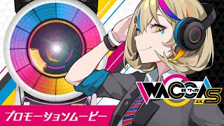 リズムゲーム「WACCA S」 プロモーションムービー