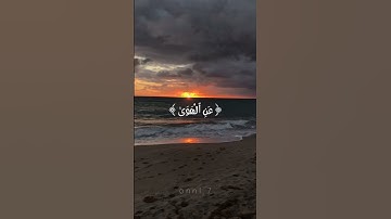 أجمل وأفضل حالات واتس اب دينيه 🖤 قرآن كريم بصوت القارئ : رعد الكردي || 🌘😴 ( مقاطع قرآن )😴