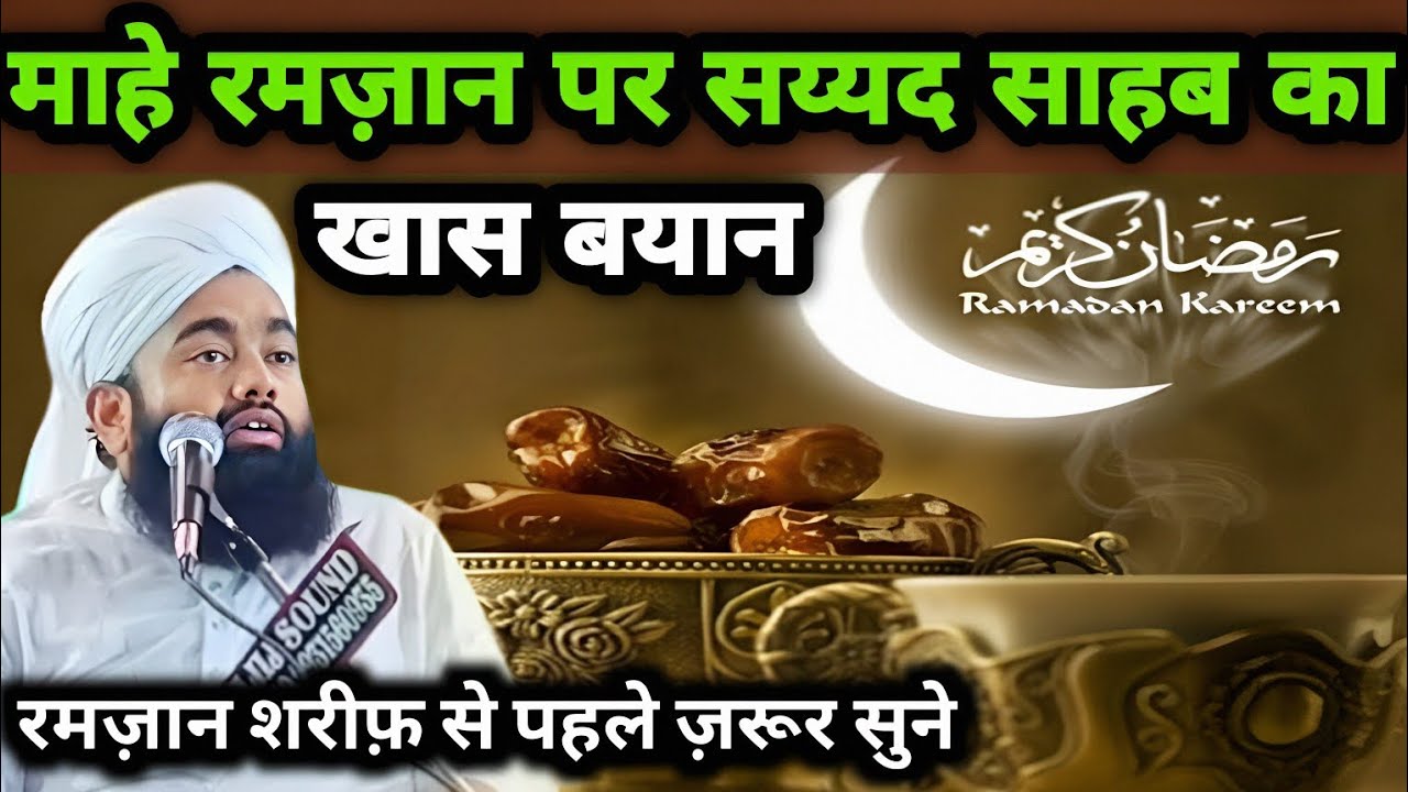 Ramzan Sharif ki fazilat bayan | Ramzan Special Bayan | Moulana Aminul Qadri | syed aminul qadri
