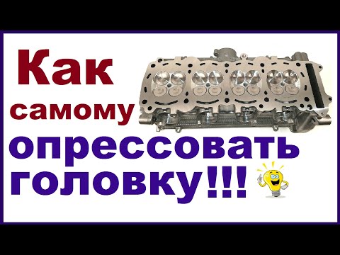 Очень простой способ опрессовки головки блока цилиндров