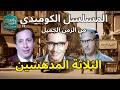المسلسل الكوميدي الثلاثة المدهشين فؤاد المهندس عبد المنعم مدبولي أبو بكر عزت النسخة المجمعة 