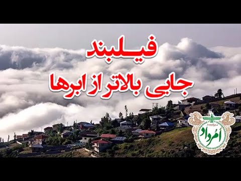 فیلبند جایی بالاتر از ابرها