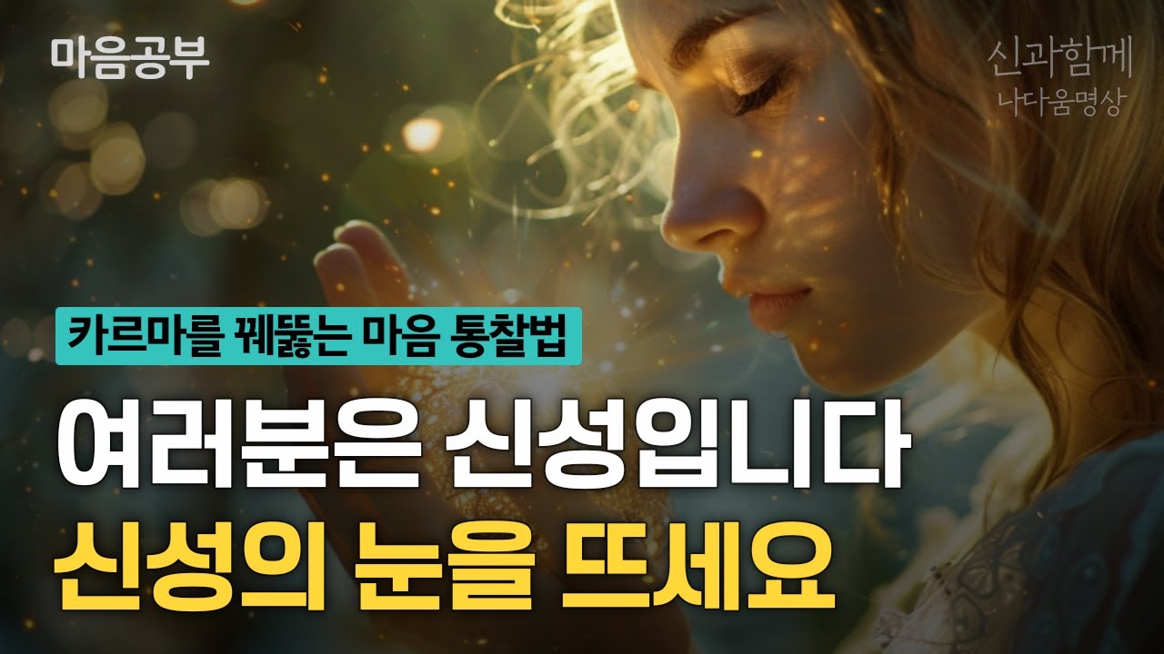 마음의 근력은 UP↑두려움은 DOWN↓ 카르마를 꿰둟는 마음 통찰법 지금 알려드립니다 | 내면의 힘 키우기 | 마음을 관찰하는 방법 | 관찰자로 있는 법