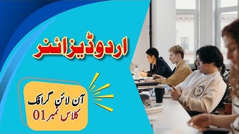 Urdu Designer Intro Class #01 | Learn Design Basics in Urdu