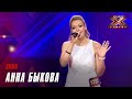 Анна Быкова – Зима. Х-Фактор Беларусь. Кастинг. Выпуск 5