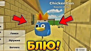 ✅Как Получить Скин На Блю В Чикен Ган!? - Радужные Друзья В Chicken Gun