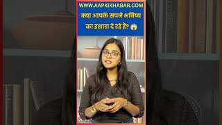 Are Your Dreams Predicting the Future? 😱 Astrology vs Science Explained! | Aap Ki Khabar