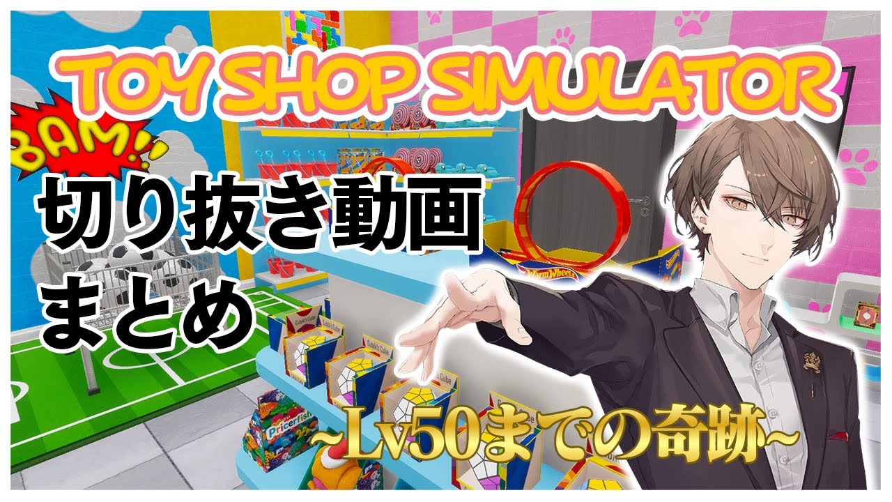 【Lv50までの軌跡】加賀美店長のToy Shop Simulator配信切り抜きまとめ【にじさんじ切り抜き/加賀美ハヤト/Toy Shop Simulator】
