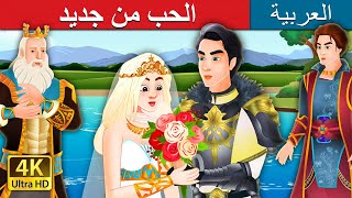 الحب من جديد | Finding Love Again in Arabic | @ArabianFairyTales