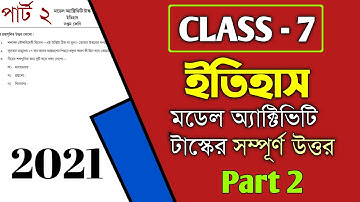 Class 7 History Model Activity Task Part 2 Answer ॥ ইতিহাস মডেল অ্যাক্টিভিটি টাস্ক 2-এর  উত্তর