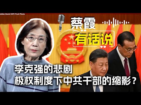 蔡霞有话说:李克强的悲剧 极权制度下中共干部的缩影?