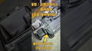 @#(EP20)볼보트럭 volvo truck FH500 엔진오일 밋션오일 크랭크케이스 환기장치(오일세퍼레이터 일명 블로바이가스 필터 기능장치) 교환(49상사)
