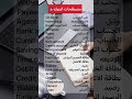 كلمات و مفردات انجليزية مهمة سهلة الحفظ نحتاجها في البنك و التعاملات المصرفية و المالية كلمات و مفردات انجليزية مهمة سهلة الحفظ نحتاجها في البنك و التعاملات المصرفية و المالية