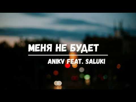 ANIKV feat. SALUKI - Меня не будет (Lyric video)
