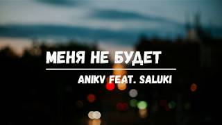 ANIKV feat. SALUKI - Меня не будет (Lyric video)