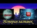 История заставок программ "Криминал"/"Протокол"/"ЧП"/"ЧП. Обзор за неделю"/"ЧП. Расследование"