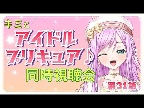 【#同時視聴  】キミとアイドルプリキュア♪ 第31話 同時視聴会【VTuber/宇佐木そら】　＃そら色ライブ