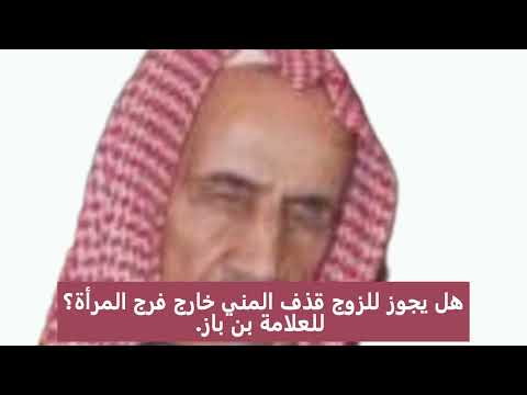 هل يجوز للزوج قذف المني خارج فرج المرأة للعلامة بن باز