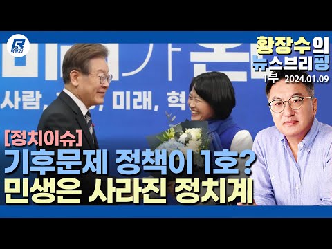 1부: 대중의 삶과 너무 괴리된 먹물정치, 각 정당 「기후, 공영방송사장, <strong>교총</strong>」 등 「1호」 영입정책(2024.01.09) [이슈분석]