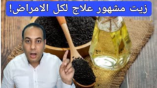 الحبة السوداء السلاح السري للصحة العامة دواء لكل داء/ الطريقة الصحيحة لتناول زيت حبة البركة