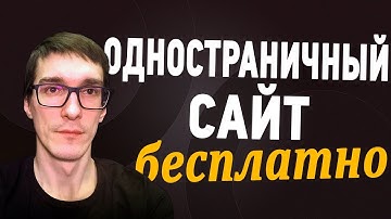 Как создать лендинг пейдж самому бесплатно | Landing page с нуля