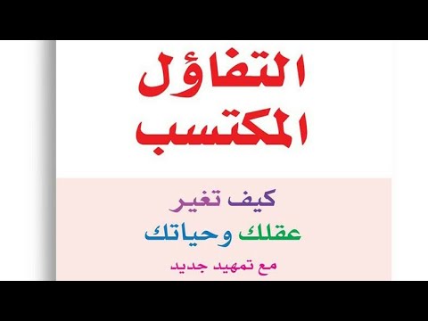 كتاب مسموع مارتن سليجمان التفاؤل المكتسب كيف تغير عقلك وحياتك مع تمهيد جديد كتاب كامل مسموع