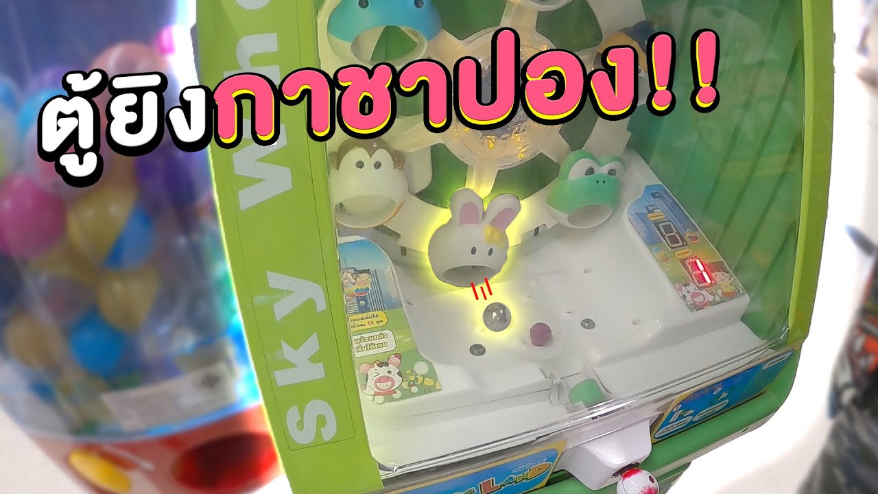 ตู้ยิงกาชาปอง เกมส์ปราบเซียน!!(พี่วาฬคีบตุ๊กตาEP10)
