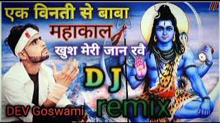 एक विनती  से बाबा महाँकाल  खुश मेरी जान रवै sad dong dev goswami