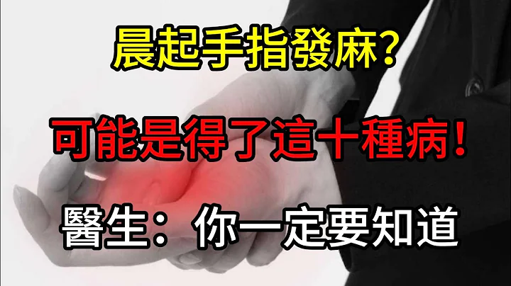 手指發麻就是頸椎病？不！也可能是它！手指發麻預示着10種疾病，你還敢再大意？【小滿講養生】 #中老年人  #養生  #健康  #手指發麻 - 天天要聞