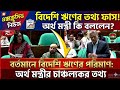 বর্তমানে বিদেশি ঋণের পরিমাণ কত জানতে চাইলে রুমিন ফারহানা জবাবে অর্থমন্ত্রী #news #newsbd #bd #rrrtv