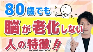 「80歳でも脳が老化しない人の特徴」をわかりやすく解説【シニアの健康大学】