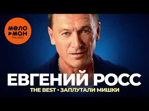 Евгений Росс - The Best - Заплутали мишки