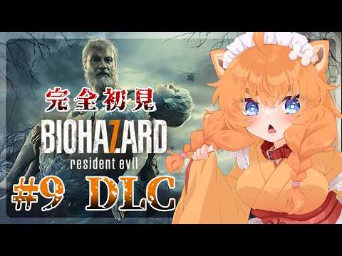【バイオ７DLC】End of ZOEをやる！！！！＃９【忠犬はちこ】