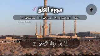 سورة العلق . القارئ علي الحذيفي . مكرر للحفظ ( تتكرر الآية ٥ مرات لتسهيل وتأكيد الحفظ ) قراءة مجودة