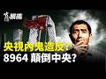 央視突發倒習信號？5月驚現四大兇兆，一年內國有大喪？【中南海解碼】｜#人民報