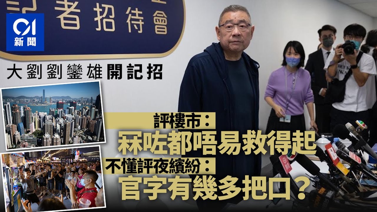 大劉劉鑾雄稱樓市冧後難救 不懂評論夜繽紛:官字有幾多把口?|01新聞|大劉|劉鑾雄|甘比|呂麗君|樓市 #hongkongnews - YouTube