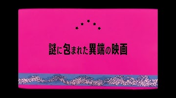 『デビルクイーン』予告編／2024年8月10日（土）公開