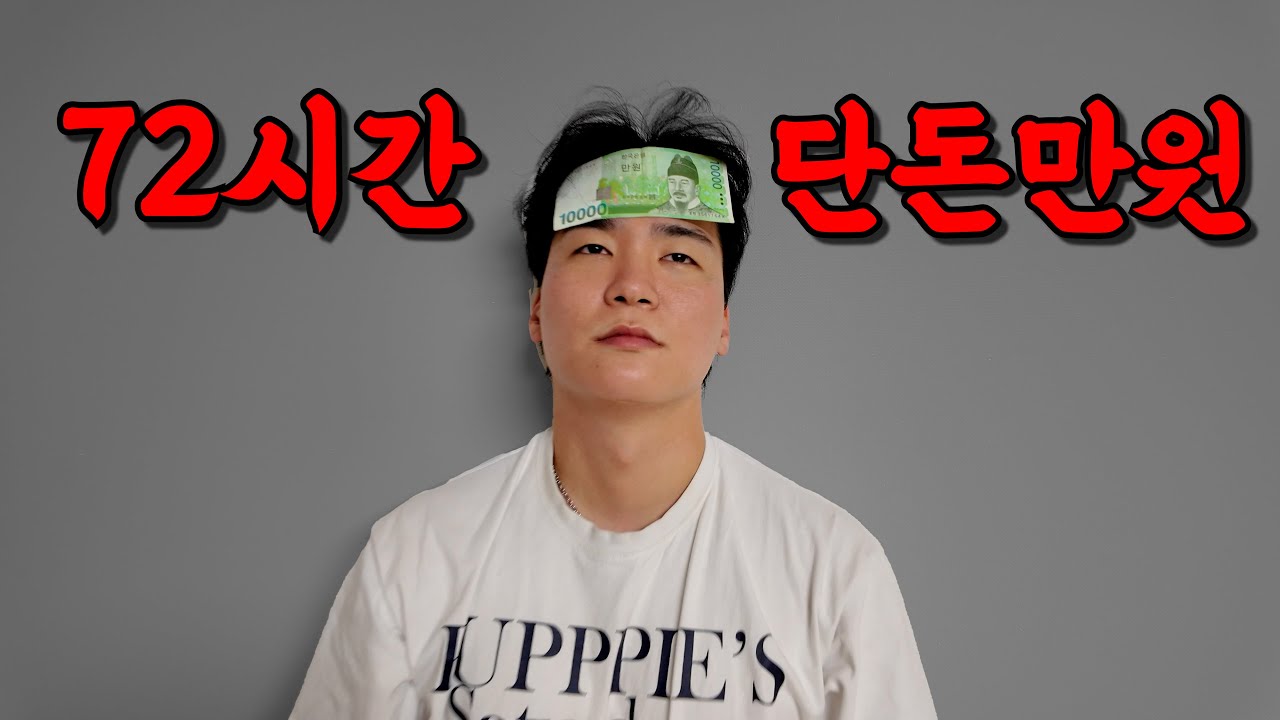 만원으로 72시간 동안 살아남기!!!