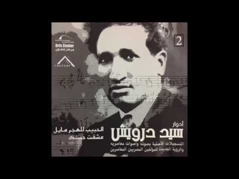 سيد درويش دور الحبيب للهجر مايل