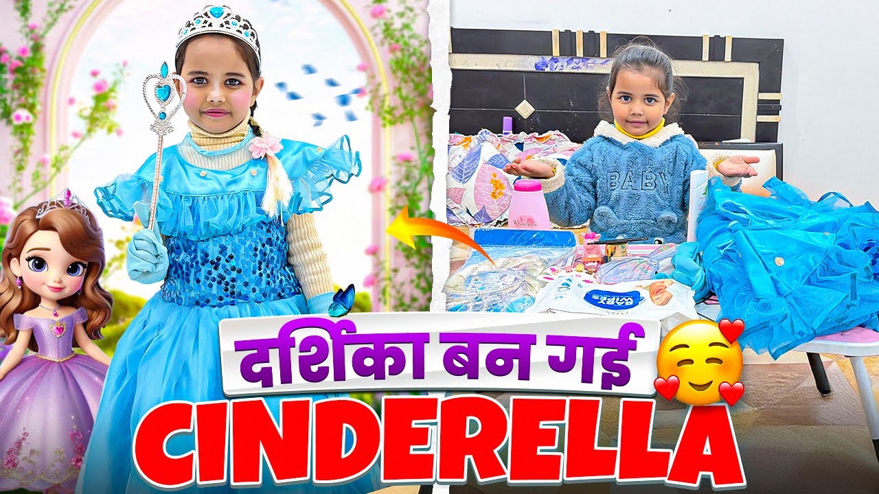 MAMMA ने किया दर्शिका का CINDERELLA LOOK❤️||@Darshikaandmamma 