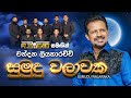 Sumudu Walawaka ස ම ද වල වක Chandana Liyanarachchi Reverb Official
