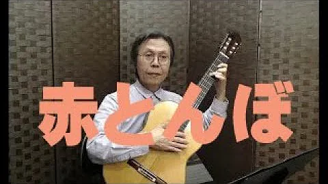 赤とんぼ　山田耕筰～畑中雄大　石田　忠　クラシックギター - 天天要闻
