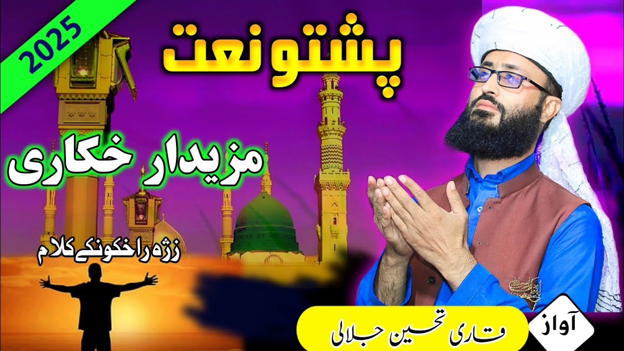 Pashto naat 2025 HD || dagha shin gunbad da janan ||Sumra mazidar khkary || tahseen ullah naat
