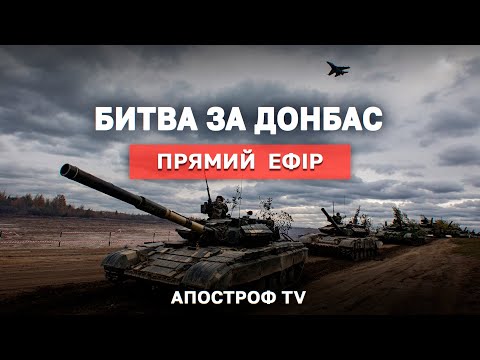 НАПРЯМКИ НАСТУПУ НА ДОНБАСІ❗РАКЕТНІ УДАРИ РФ❗ОБМІН ПОЛОНЕНИМИ