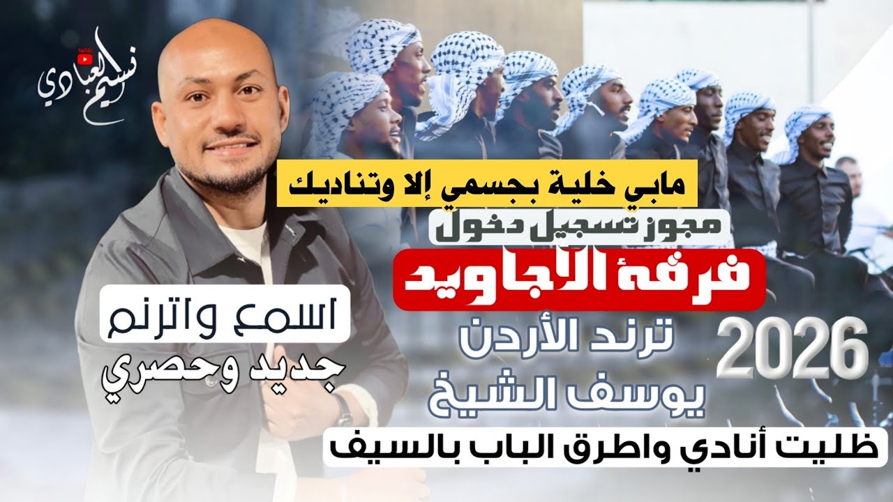 مجوز تسجيل دخول فرقة الأجاويد // ترند الأردن يوسف الشيخ 2026 || ضليت أنادي واطرق الباب | إيقاع ناار
