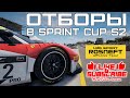 Отборы в Sim Grid Sprint Cup S2
