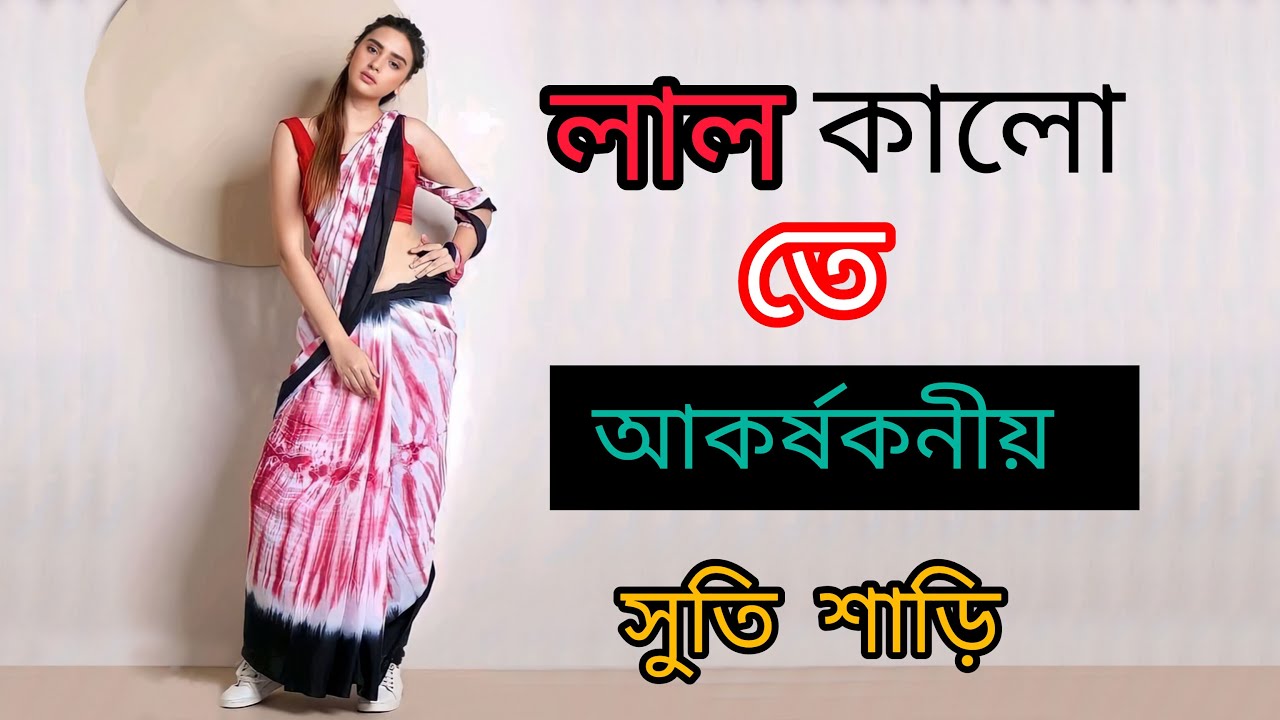 লাল কালো তে আকর্ষকনীয় বাটিকের সুতি শাড়ি 😱😱