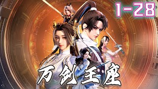 《万剑王座》第28集  1080P蓝光 3D国漫 #donghua #宫斗 #玄幻 #奇幻 #anime #阿唯爱说漫