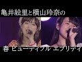 亀井絵里と横山玲奈の『春 ビューティフル エブリディ』