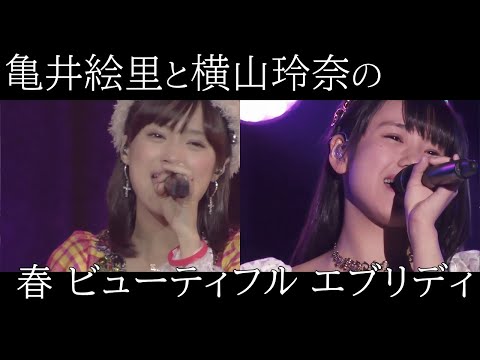 亀井絵里と横山玲奈の『春 ビューティフル エブリディ』